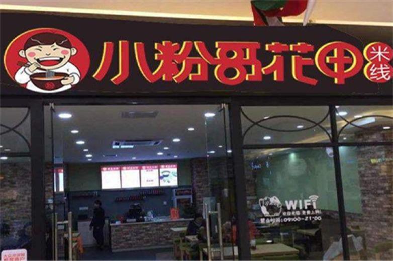 小粉哥花甲米线